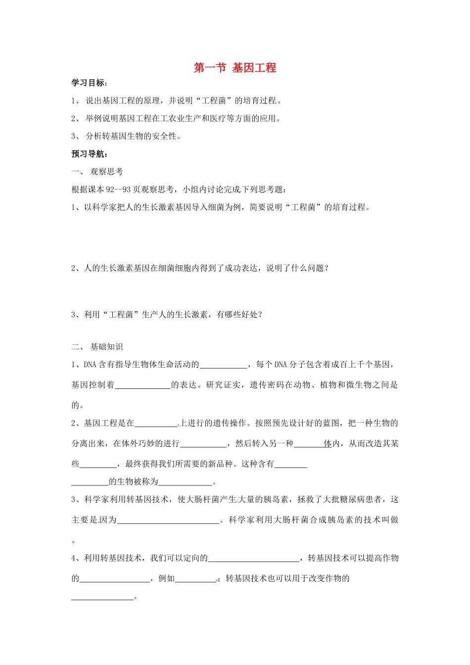 八年级生物下册 第7单元 21 基因工程（学案）济南版_第1页