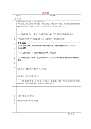 北京市豆各庄中学七年级地理上册 经纬网教案 新人教版