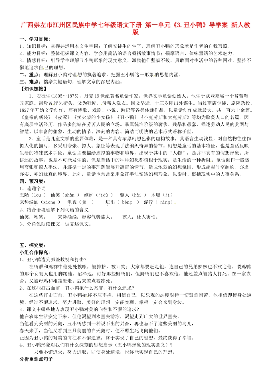 广西崇左市江州区民族中学七年级语文下册 第一单元《3.丑小鸭》导学案 新人教版_第1页