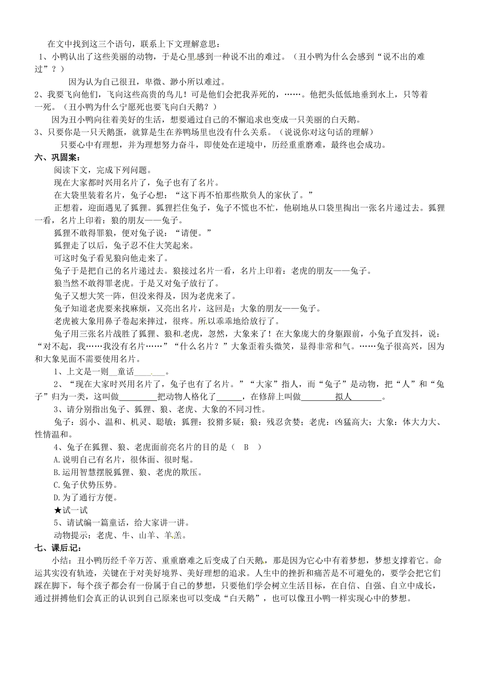 广西崇左市江州区民族中学七年级语文下册 第一单元《3.丑小鸭》导学案 新人教版_第2页