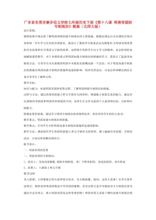 广东省东莞市寮步信义学校七年级历史下册《第十八课 明清帝国的专制统治》教案 北师大版