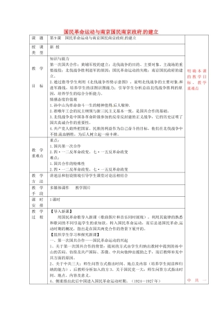 八年级历史上册 第9课 国民革命运动与南京国民政府的建立教案2 华东师大版-华东师大版初中八年级上册历史教案