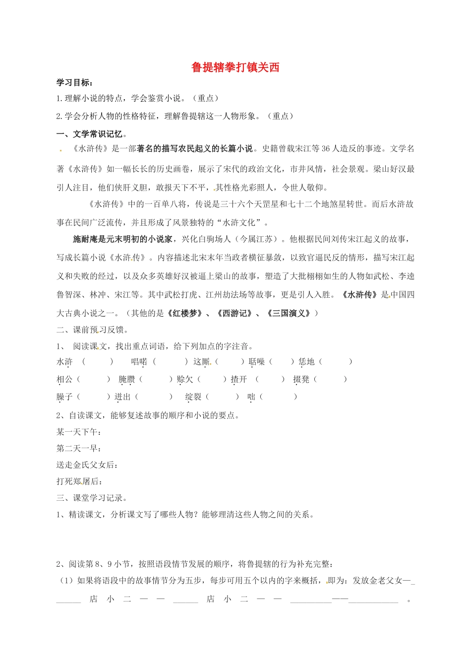 八年级语文上册 13《鲁提辖拳打镇关西》导学案2（无答案）（新版）语文版-（新版）语文版初中八年级上册语文学案_第1页