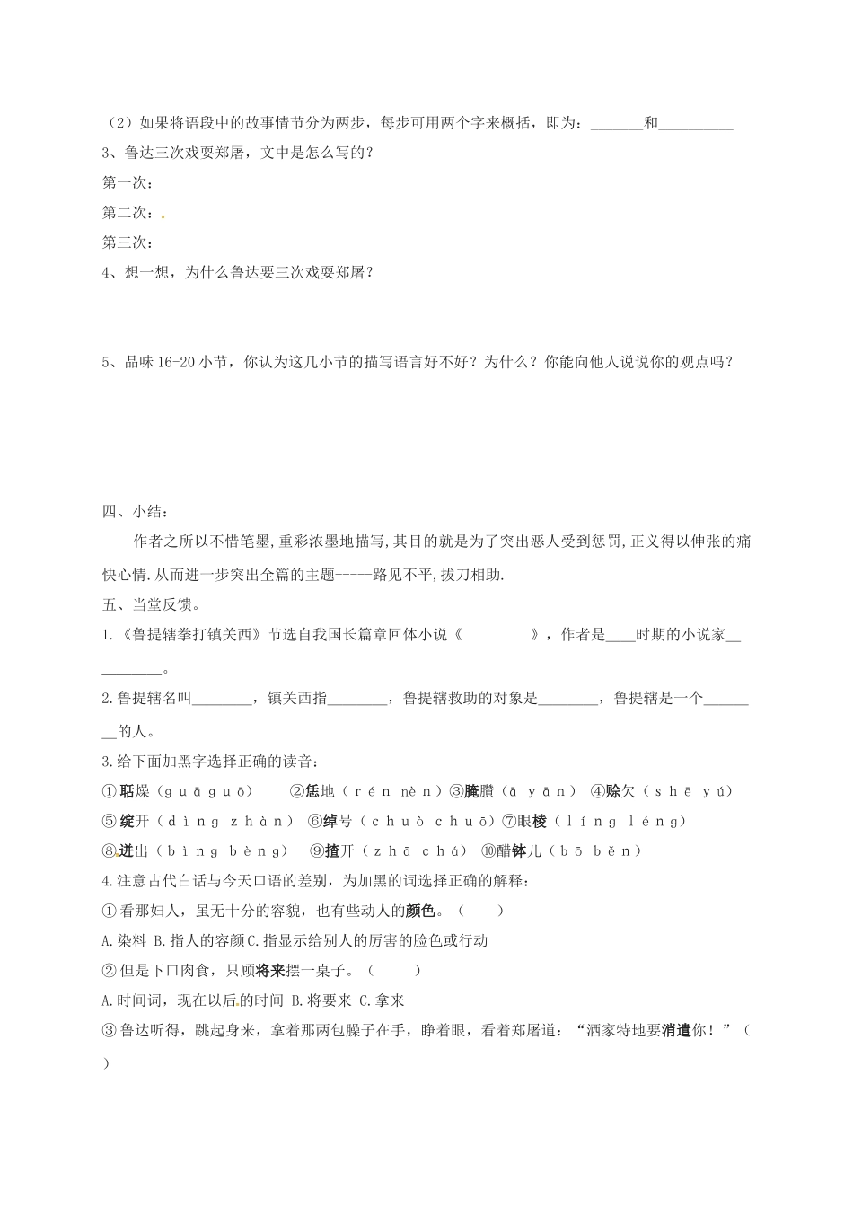 八年级语文上册 13《鲁提辖拳打镇关西》导学案2（无答案）（新版）语文版-（新版）语文版初中八年级上册语文学案_第2页