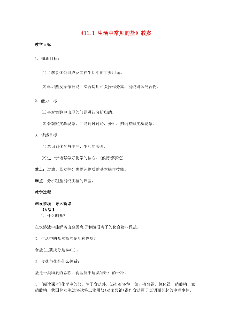 江苏省东台市唐洋镇中学九年级化学下册《11.1 生活中常见的盐》教案 新人教版_第1页