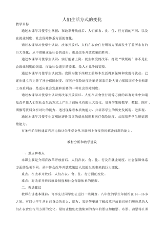 八年级历史人们生活方式的变化新人教版