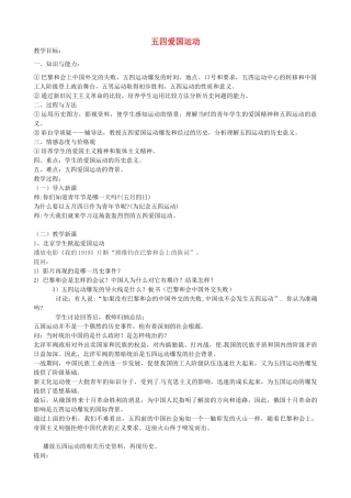 八年级历史上册 第10课 五四爱国运动教案1 岳麓版-岳麓版初中八年级上册历史教案