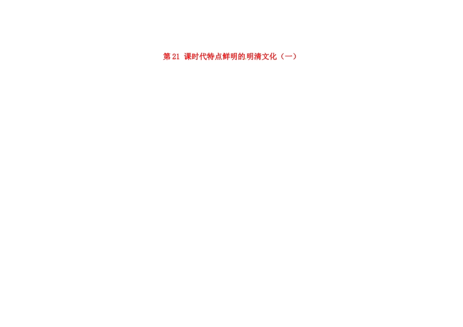 吉林省长春市第一零四中学七年级历史下册 第21课 时代特点鲜明的明清文化（一）教案 新人教版_第1页