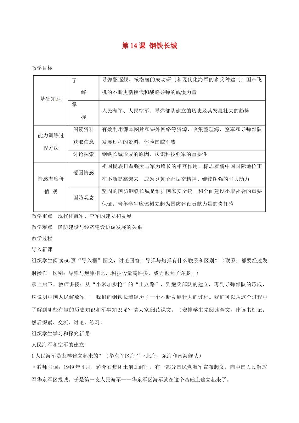湖南省长沙县路口镇麻林中学八年级历史下册《第14课 钢铁长城》教案 新人教版_第1页