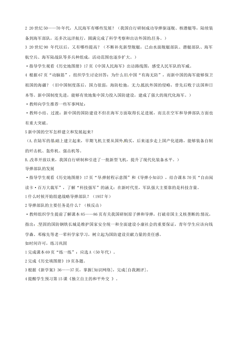 湖南省长沙县路口镇麻林中学八年级历史下册《第14课 钢铁长城》教案 新人教版_第2页