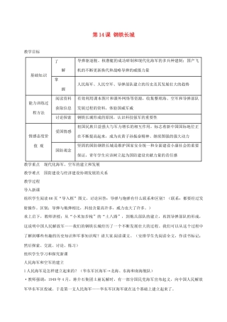 湖南省长沙县路口镇麻林中学八年级历史下册《第14课 钢铁长城》教案 新人教版