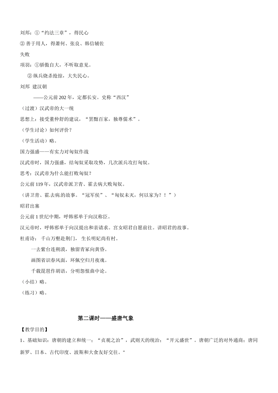 八年级历史与社会：第三课《统一国家的形成与发展（上）》教案沪教版_第3页