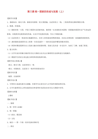 八年级历史与社会：第三课《统一国家的形成与发展（上）》教案沪教版
