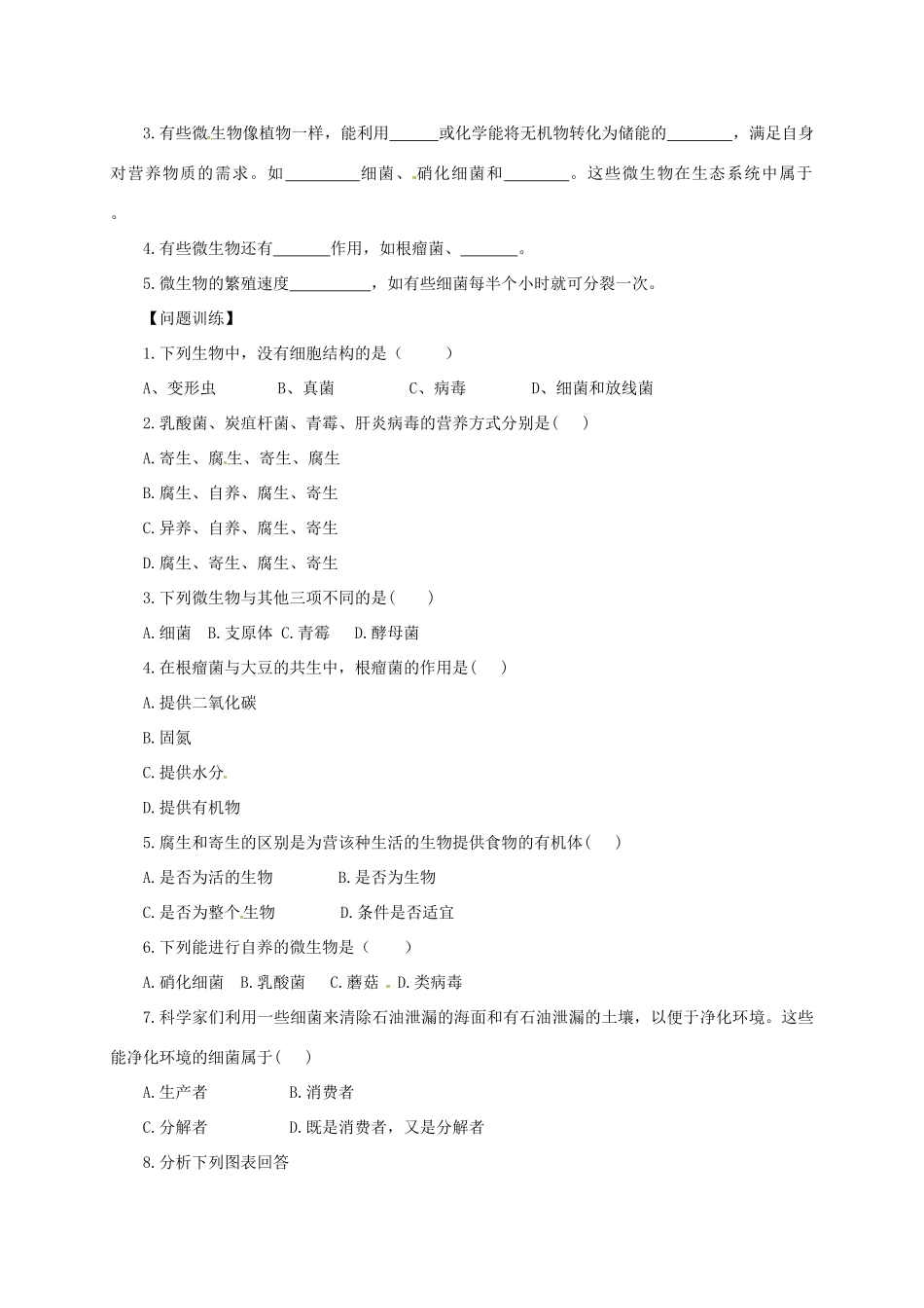 八年级生物上册 5.18.1 微生物在生物圈中的作用导学案 北师大版-北师大版初中八年级上册生物学案_第2页