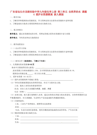 广东省汕头市龙湖实验中学九年级化学上册 第三单元 自然界的水 课题4 爱护水资源教案 新人教版