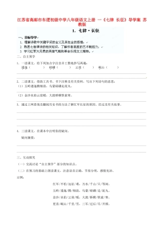 江苏省高邮市车逻初级中学八年级语文上册 一《七律 长征》导学案 苏教版