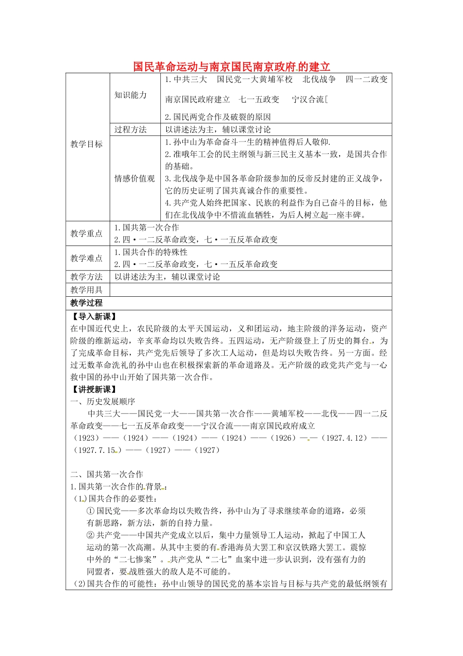 八年级历史上册 第9课 国民革命运动与南京国民政府的建立教案1 华东师大版-华东师大版初中八年级上册历史教案_第1页