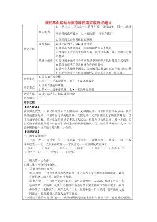 八年级历史上册 第9课 国民革命运动与南京国民政府的建立教案1 华东师大版-华东师大版初中八年级上册历史教案