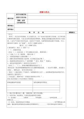 福建省福清西山学校初中部九年级化学下册 7.1 溶解与乳化教案 （新版）粤教版