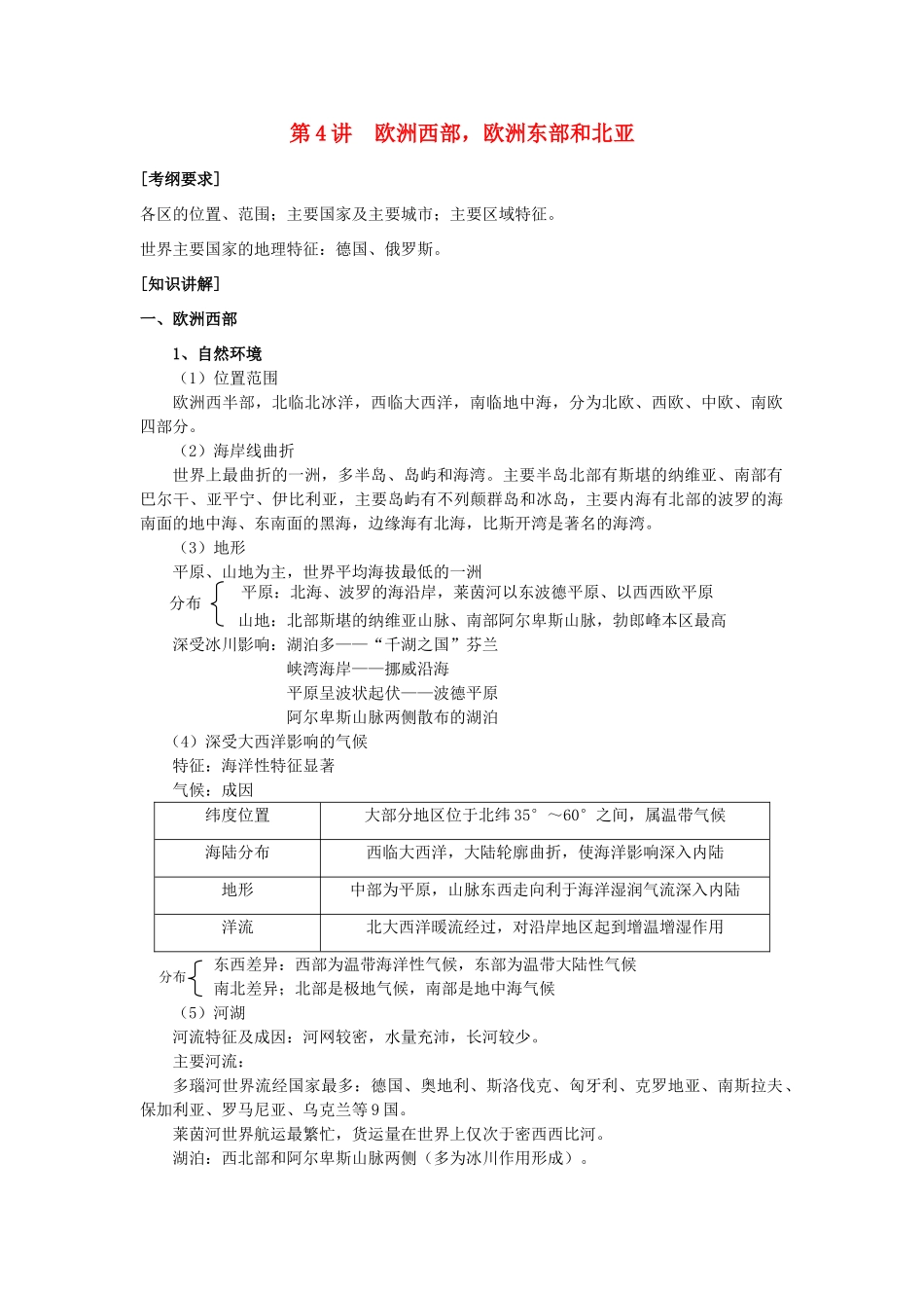 河北省保定三中七年级地理 第4讲 欧洲西部，欧洲东部和北亚教案_第1页