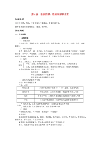 河北省保定三中七年级地理 第4讲 欧洲西部，欧洲东部和北亚教案