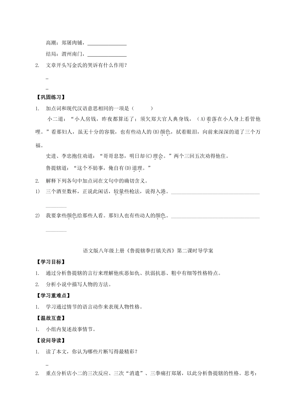八年级语文上册 第13课《鲁提辖拳打镇关西》导学案 （新版）语文版-（新版）语文版初中八年级上册语文学案_第2页