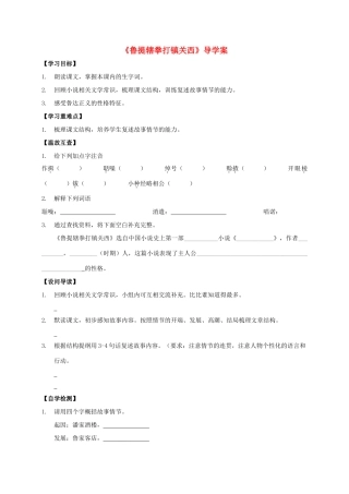 八年级语文上册 第13课《鲁提辖拳打镇关西》导学案 （新版）语文版-（新版）语文版初中八年级上册语文学案