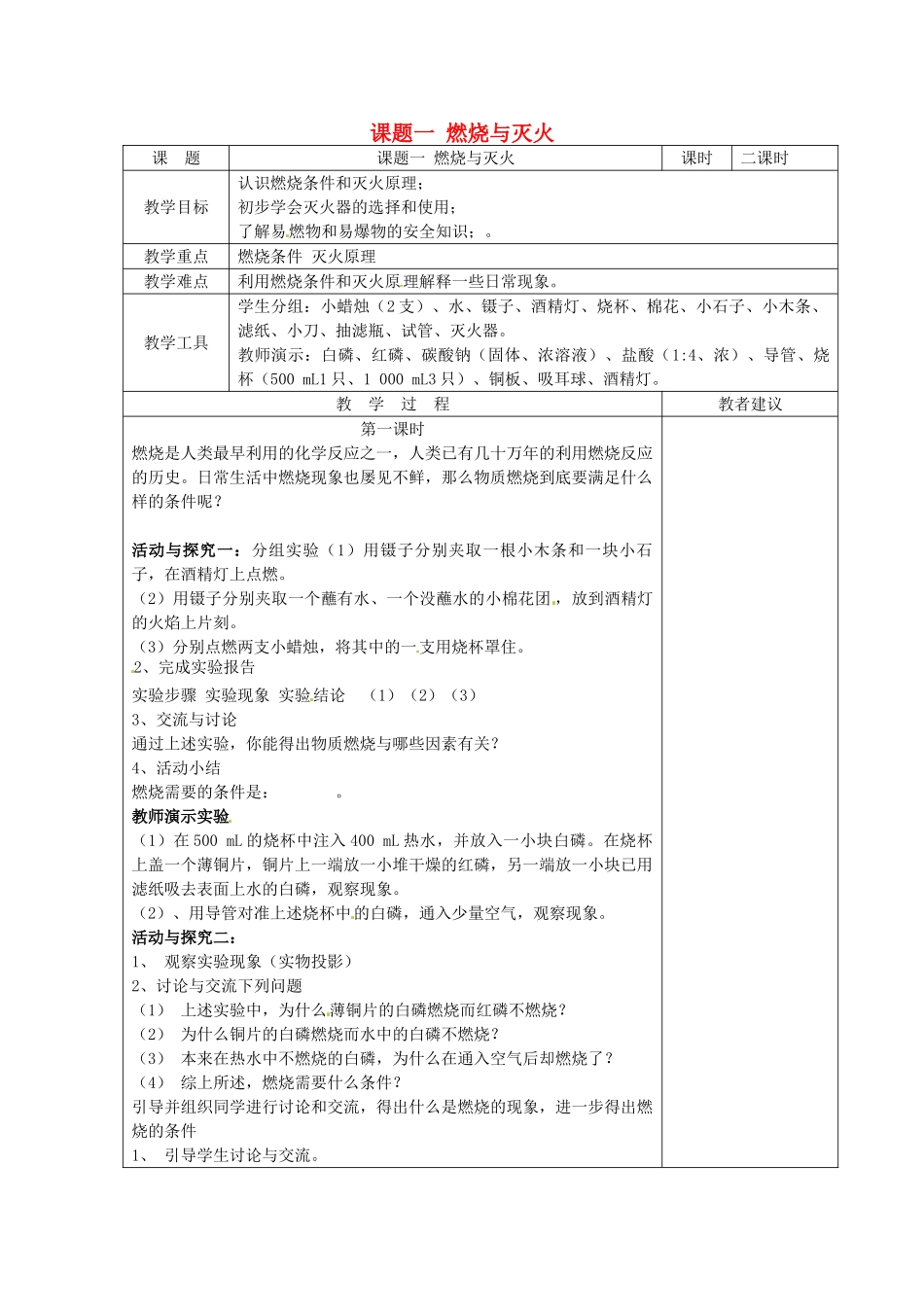 湖南省湘潭县南谷中学九年级化学上册 第七单元 课题一 燃烧与灭火教案 （新版）新人教版_第1页