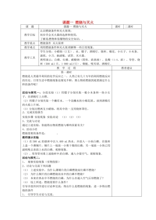 湖南省湘潭县南谷中学九年级化学上册 第七单元 课题一 燃烧与灭火教案 （新版）新人教版