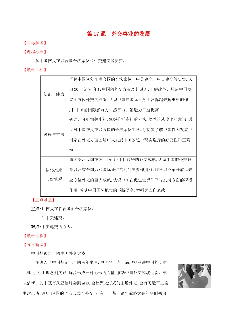 版八年级历史下册 第五单元 国防建设与外交成就 5.17 外交事业的发展教案 新人教版-新人教版初中八年级下册历史教案_第1页
