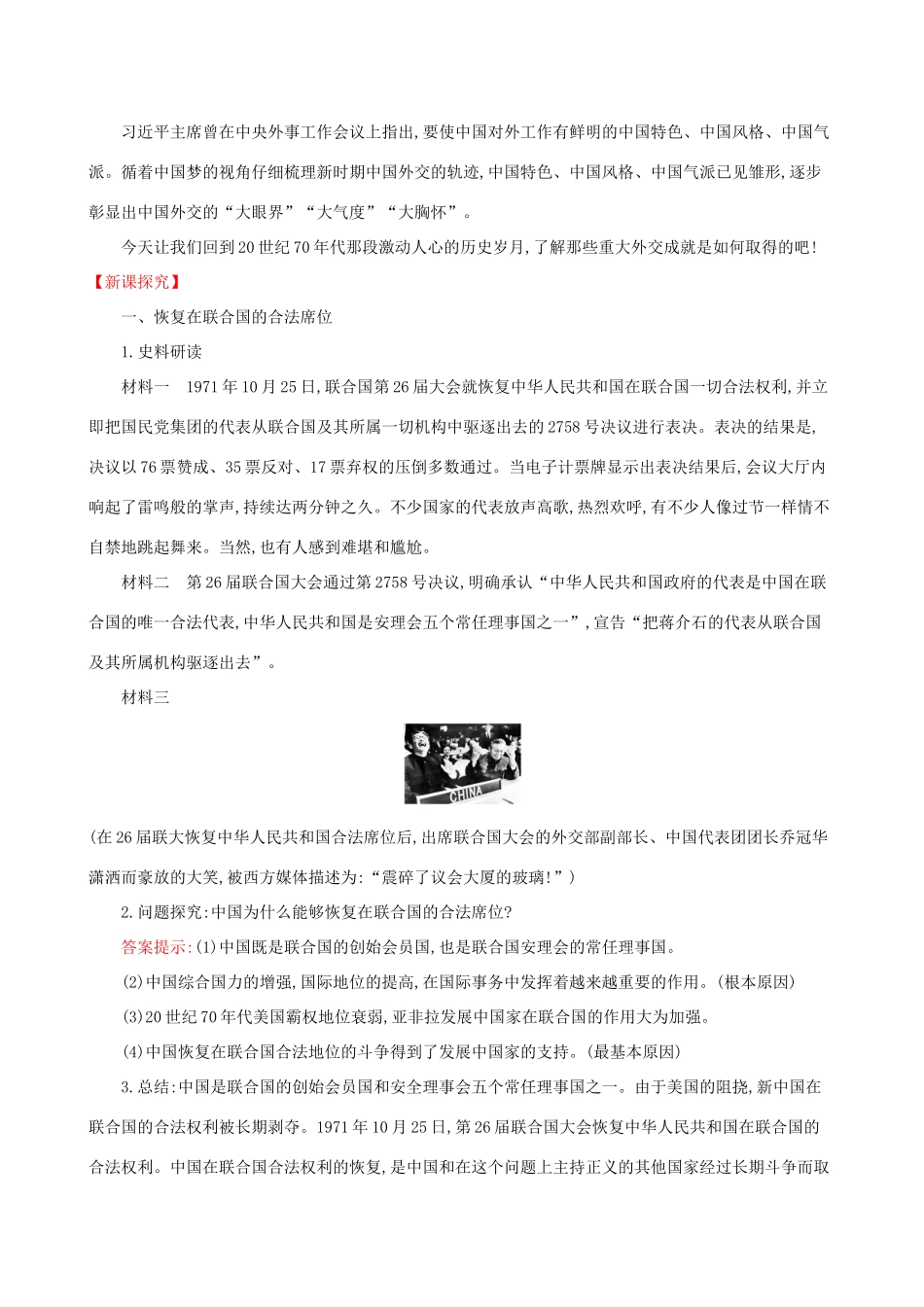 版八年级历史下册 第五单元 国防建设与外交成就 5.17 外交事业的发展教案 新人教版-新人教版初中八年级下册历史教案_第2页