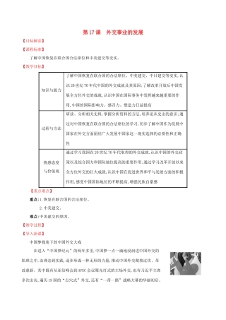 版八年级历史下册 第五单元 国防建设与外交成就 5.17 外交事业的发展教案 新人教版-新人教版初中八年级下册历史教案