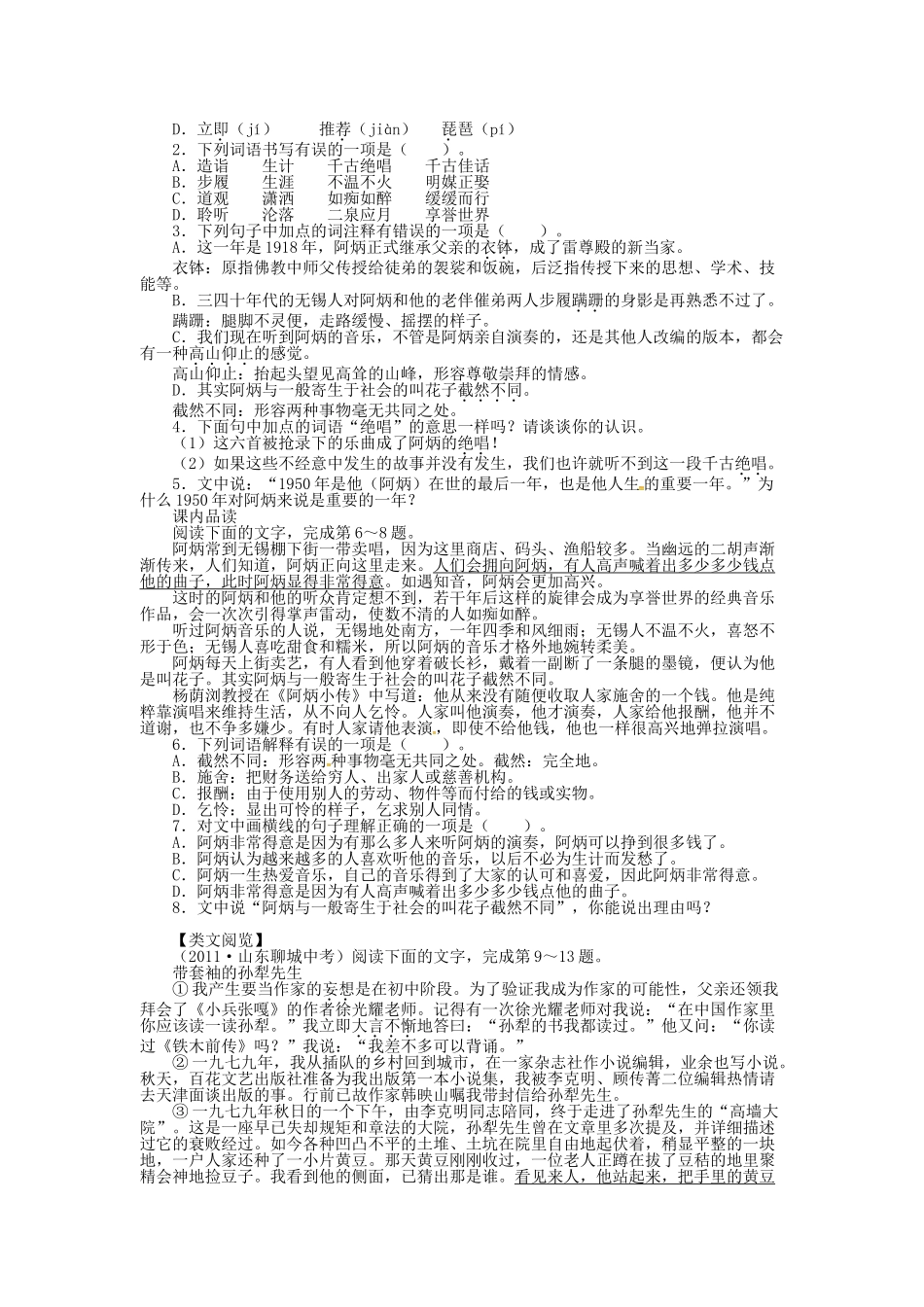 春八年级语文下册 第五单元 18《阿炳在》学案 （新版）语文版-（新版）语文版初中八年级下册语文学案_第2页