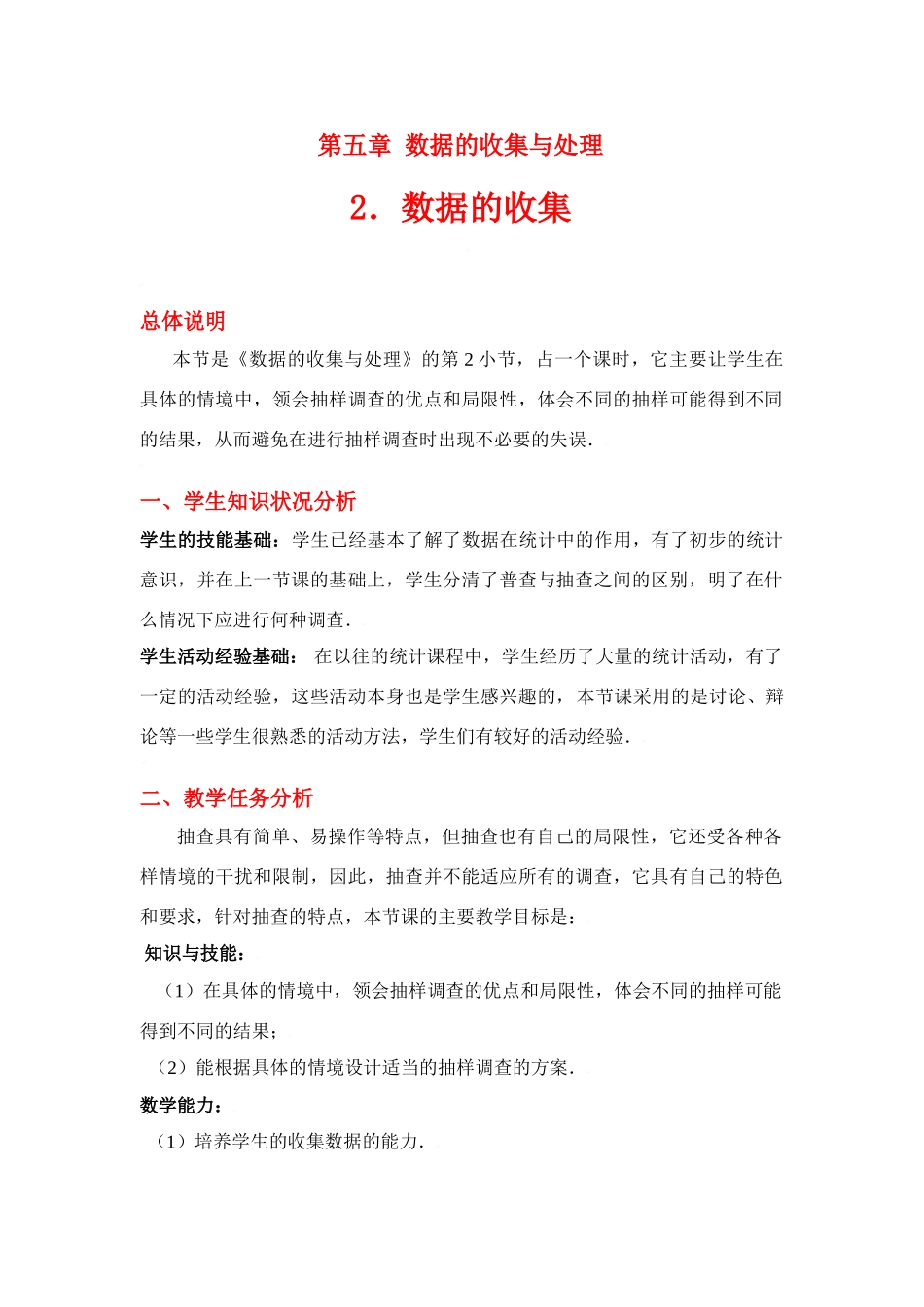 八年级数学下册·第五章数据的收集教学案北师大版_第1页