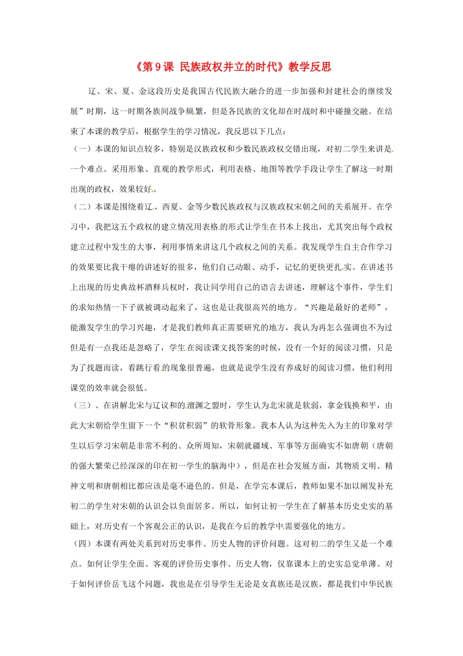 黑龙江省七星农场第二中学七年级历史下册《第9课 民族政权并立的时代》教学反思 新人教版_第1页