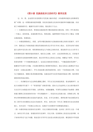 黑龙江省七星农场第二中学七年级历史下册《第9课 民族政权并立的时代》教学反思 新人教版