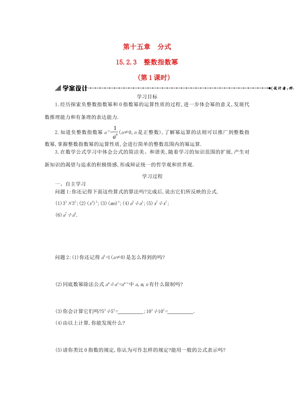 八年级数学上册 第十五章 分式 15.2 分式的运算 15.2.3 整数指数幂（第1课时）学案 （新版）新人教版-（新版）新人教版初中八年级上册数学学案_第1页