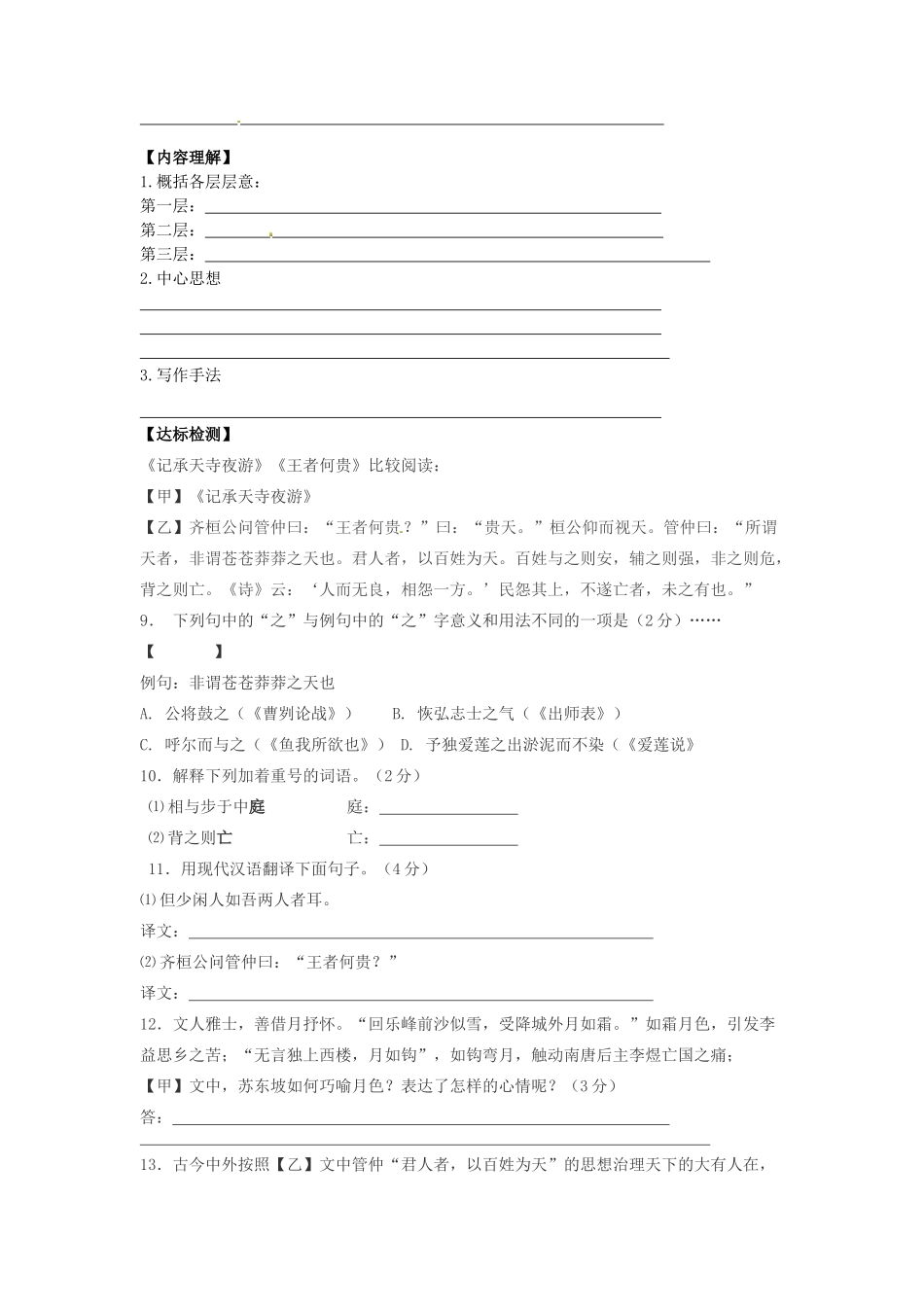 八年级语文上册 27《短文两篇》记承天寺夜游学案 新人教版-新人教版初中八年级上册语文学案_第2页