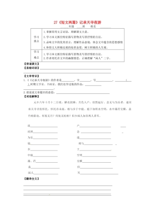 八年级语文上册 27《短文两篇》记承天寺夜游学案 新人教版-新人教版初中八年级上册语文学案