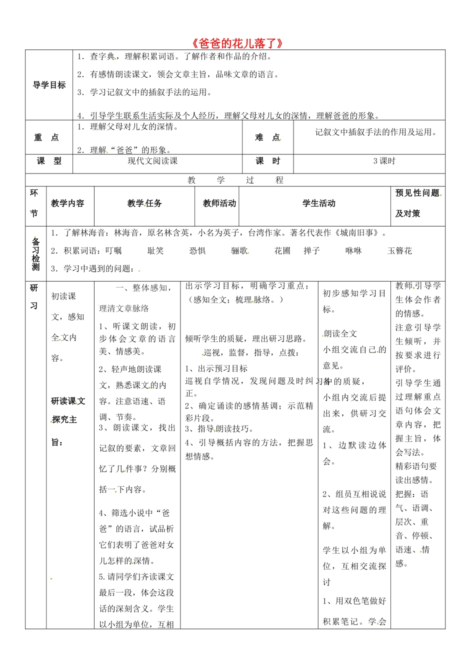 （秋季版）七年级语文上册 第二单元 第6课《爸爸的花落了》导学案1 河大版-河大版初中七年级上册语文学案_第1页