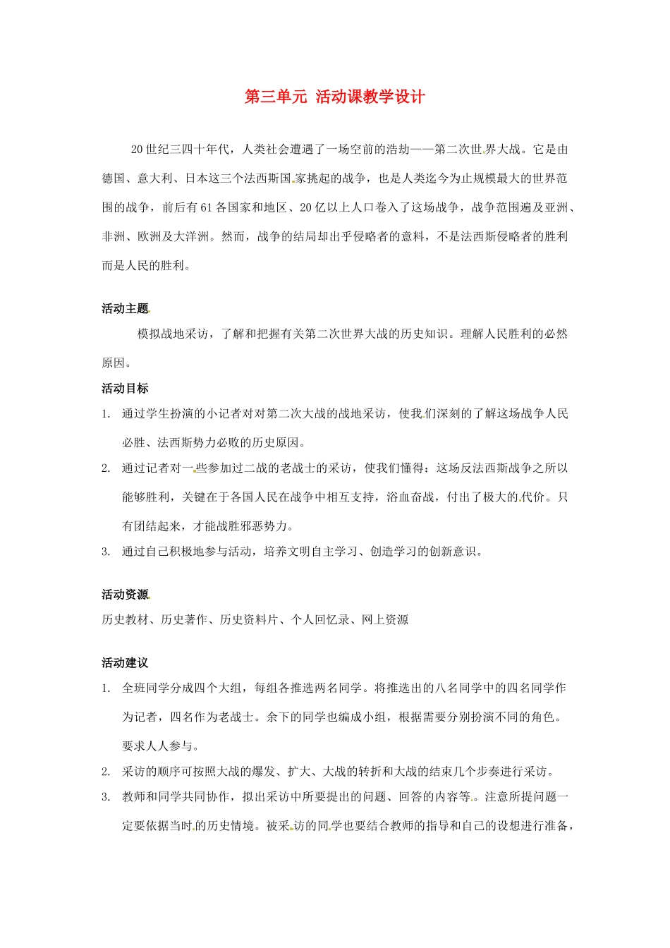 安徽省枞阳县钱桥初级中学九年级历史下册 第三单元 活动课教学设计 新人教版_第1页