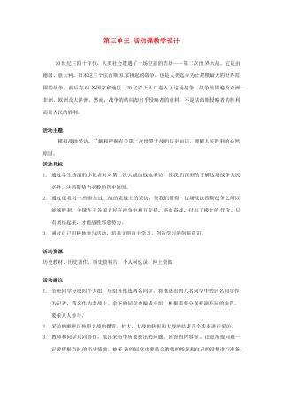 安徽省枞阳县钱桥初级中学九年级历史下册 第三单元 活动课教学设计 新人教版