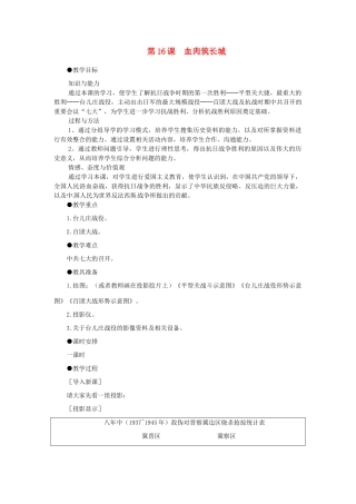 八年级历史上册 4.16《血肉筑长城》教案 人教新课标版