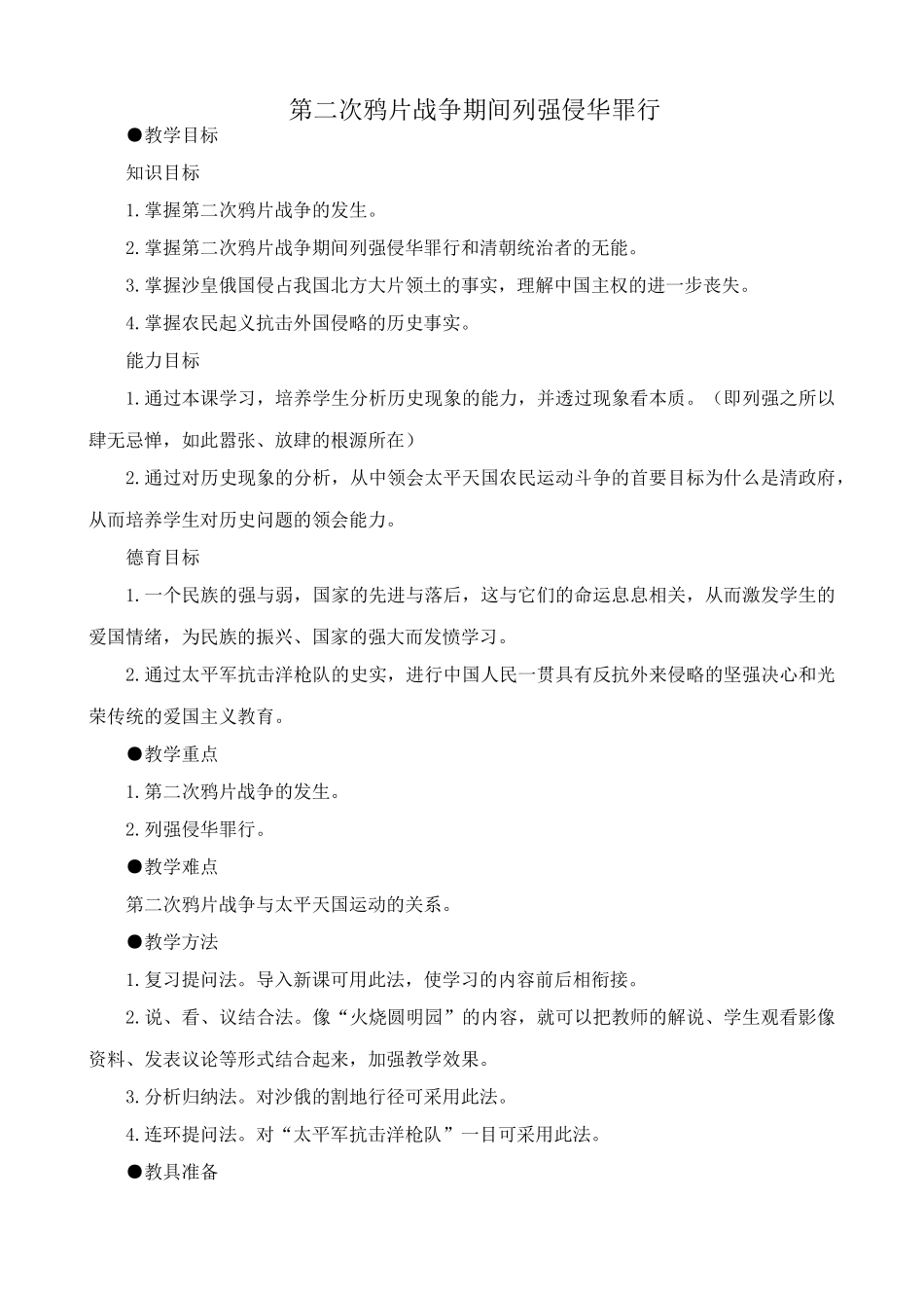 八年级历史人教版第二次鸦片战争期间列强侵华罪行_第1页