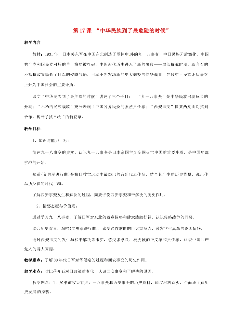 八年级历史上册 第17课 中华民族到了最危险的时候教案 北师大版-北师大版初中八年级上册历史教案_第1页