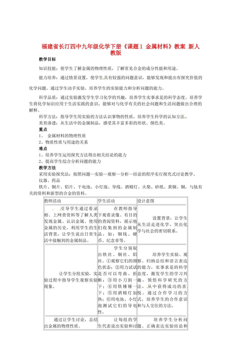 福建省长汀四中九年级化学下册《课题1 金属材料》教案 新人教版_第1页
