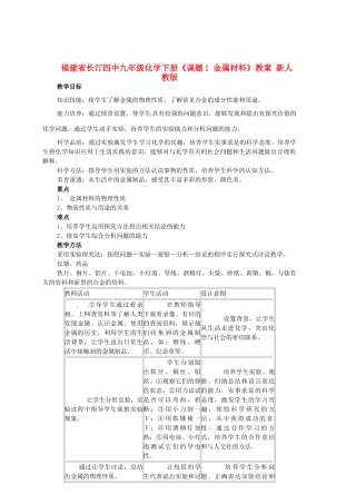 福建省长汀四中九年级化学下册《课题1 金属材料》教案 新人教版