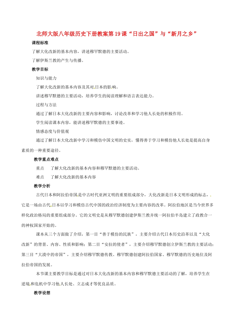 八年级历史下册 419《“日出之国”与“新月之乡”》教案 北师大版_第1页