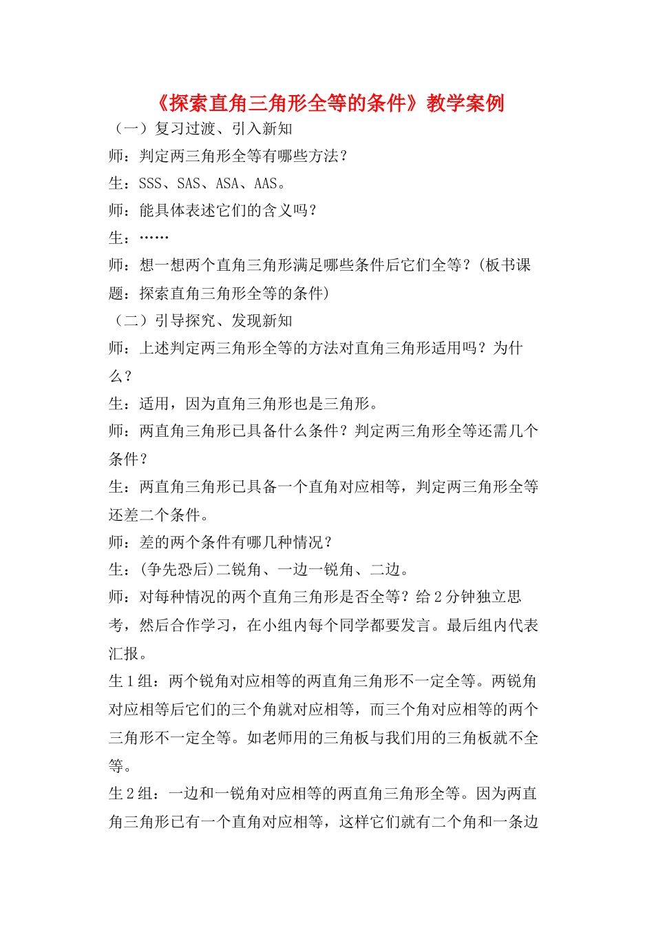 八年级数学11.2探索直角三角形全等教学案例人教版_第1页