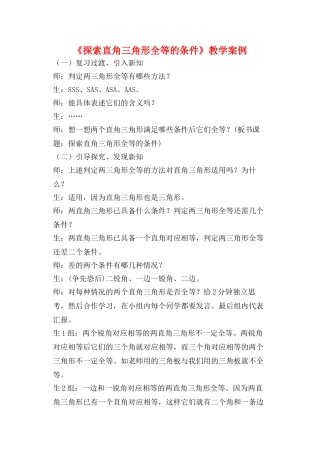 八年级数学11.2探索直角三角形全等教学案例人教版
